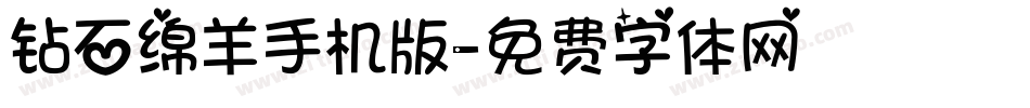 钻石绵羊手机版字体转换
