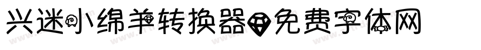 兴迷小绵羊转换器字体转换
