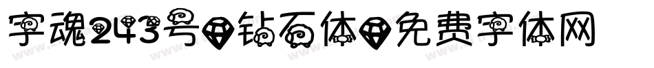 字魂243号-钻石体字体转换