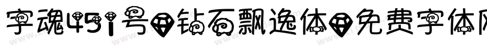 字魂451号-钻石飘逸体字体转换