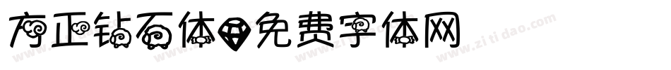 方正钻石体字体转换