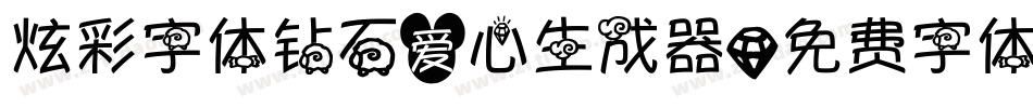 炫彩字体钻石爱心生成器字体转换