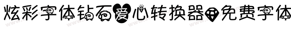 炫彩字体钻石爱心转换器字体转换