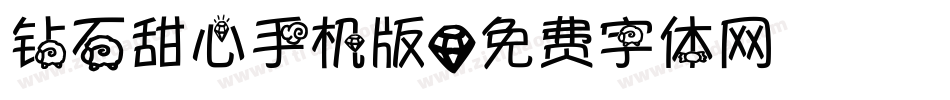 钻石甜心手机版字体转换