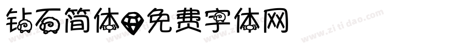 钻石简体字体转换