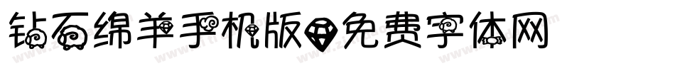 钻石绵羊手机版字体转换
