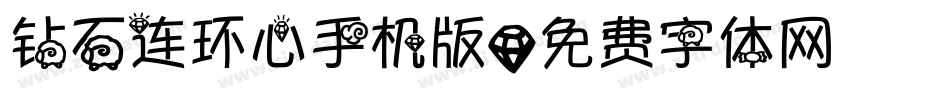钻石连环心手机版字体转换