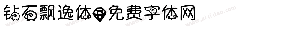钻石飘逸体字体转换
