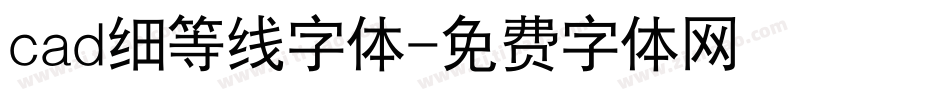 cad细等线字体字体转换