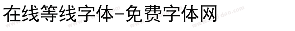 在线等线字体字体转换