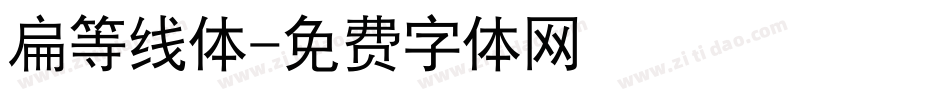 扁等线体字体转换