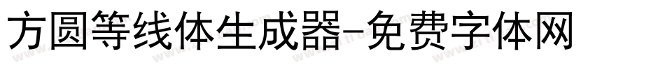 方圆等线体生成器字体转换