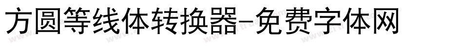 方圆等线体转换器字体转换
