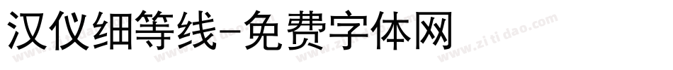 汉仪细等线字体转换