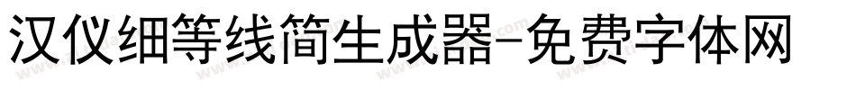 汉仪细等线简生成器字体转换