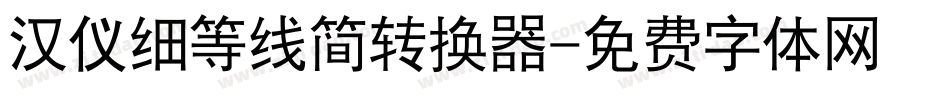 汉仪细等线简转换器字体转换