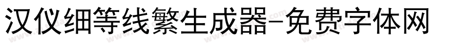 汉仪细等线繁生成器字体转换