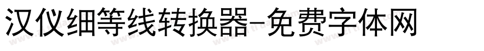 汉仪细等线转换器字体转换