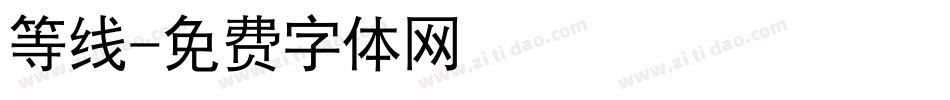 等线字体转换