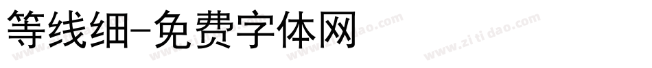 等线细字体转换