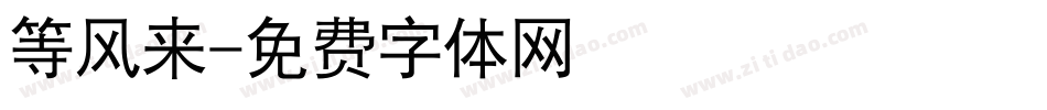 等风来字体转换