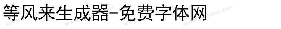 等风来生成器字体转换
