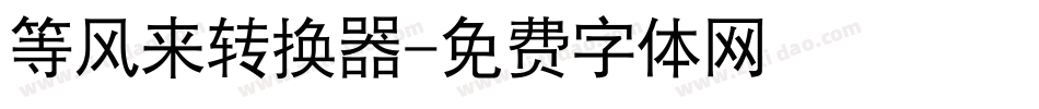 等风来转换器字体转换