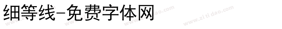 细等线字体转换