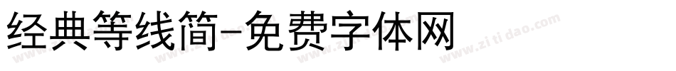 经典等线简字体转换