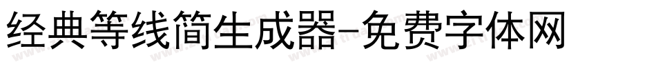 经典等线简生成器字体转换