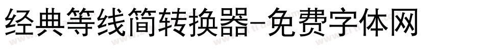 经典等线简转换器字体转换