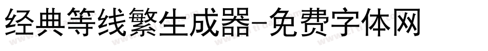 经典等线繁生成器字体转换
