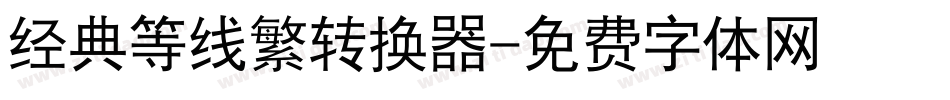 经典等线繁转换器字体转换