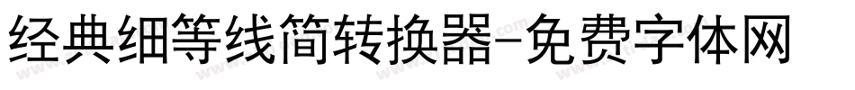 经典细等线简转换器字体转换