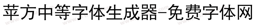 苹方中等字体生成器字体转换