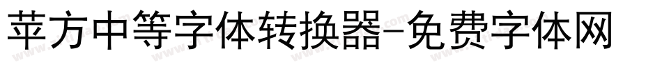 苹方中等字体转换器字体转换