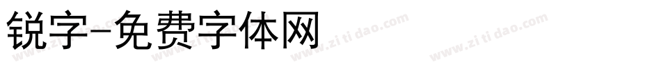 锐字字体转换