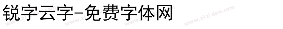 锐字云字字体转换