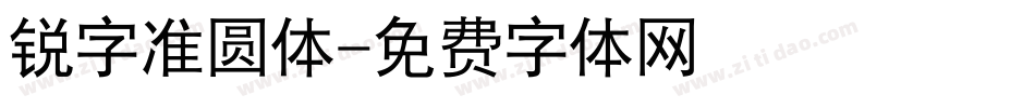 锐字准圆体字体转换