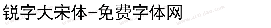 锐字大宋体字体转换
