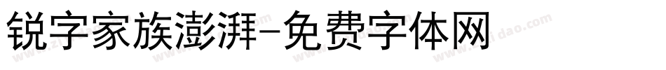 锐字家族澎湃字体转换