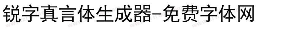 锐字真言体生成器字体转换
