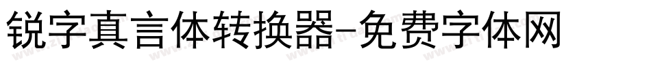 锐字真言体转换器字体转换
