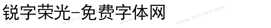 锐字荣光字体转换