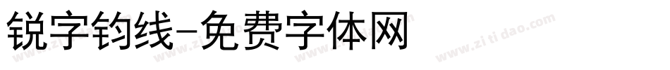 锐字钧线字体转换