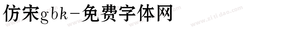 仿宋gbk字体转换
