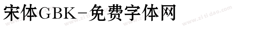宋体GBK字体转换