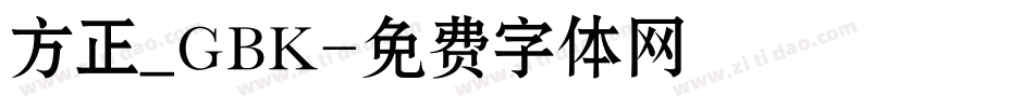 方正_GBK字体转换