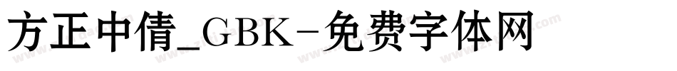 方正中倩_GBK字体转换