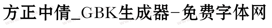 方正中倩_GBK生成器字体转换